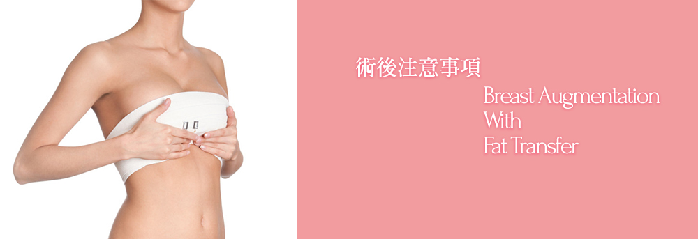 植術後注意事項