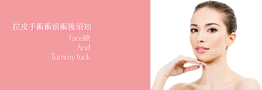 描述: 拉皮手術術前術後須知.jpg