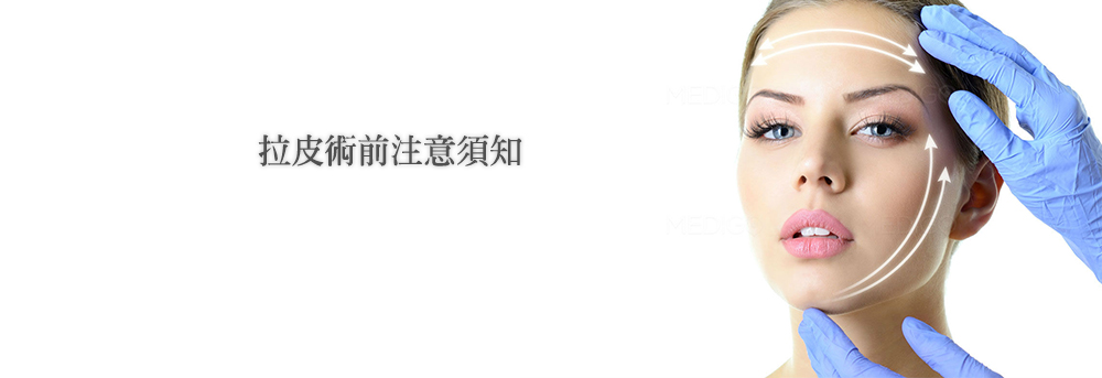 描述: 拉皮術前注意事項.jpg