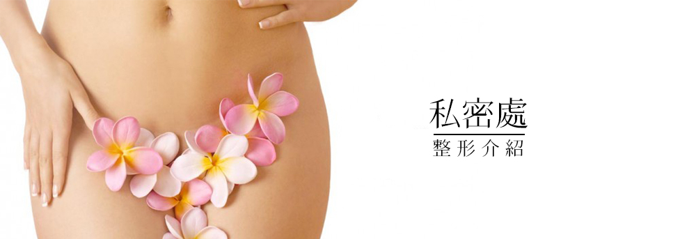 台中陰道緊實手術權威推薦