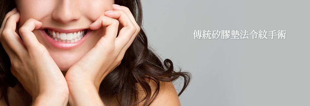 墊法令紋貴族手術