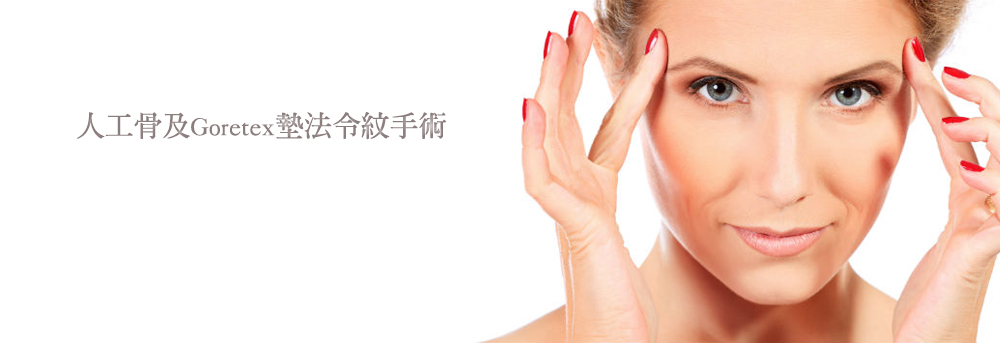 墊法令紋貴族手術