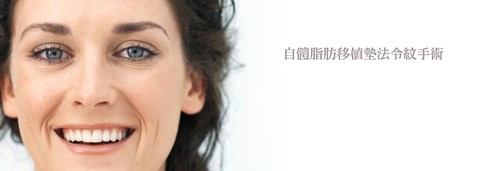 自體脂肪法令紋貴族手術