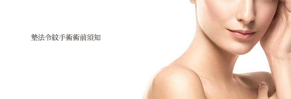 墊法令紋貴族手術