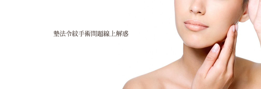 墊法令紋貴族手術