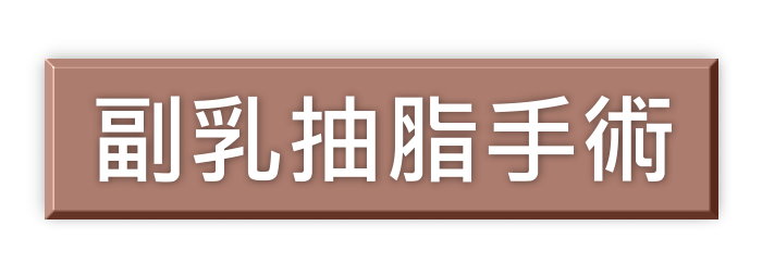 Vaser2.2威塑副乳抽脂