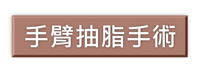 Vaser2.2威塑手臂環抽蝴蝶袖手臂抽脂