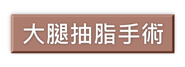 Vaser2.2威塑大腿環抽,大腿抽脂,台中大腿抽脂,台中抽脂整形,台中醫美抽脂