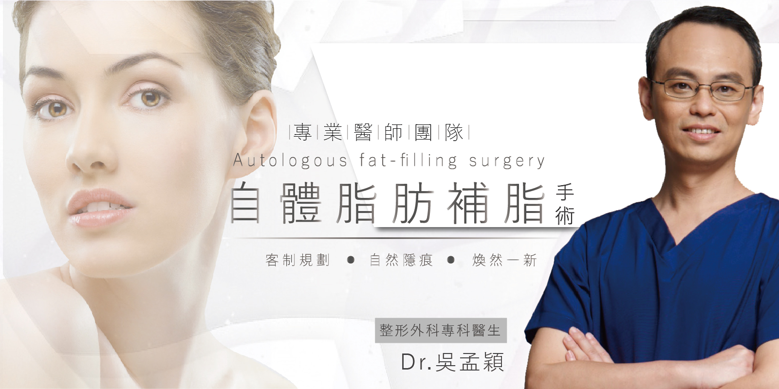 自體脂肪補臉手術 吳醫師