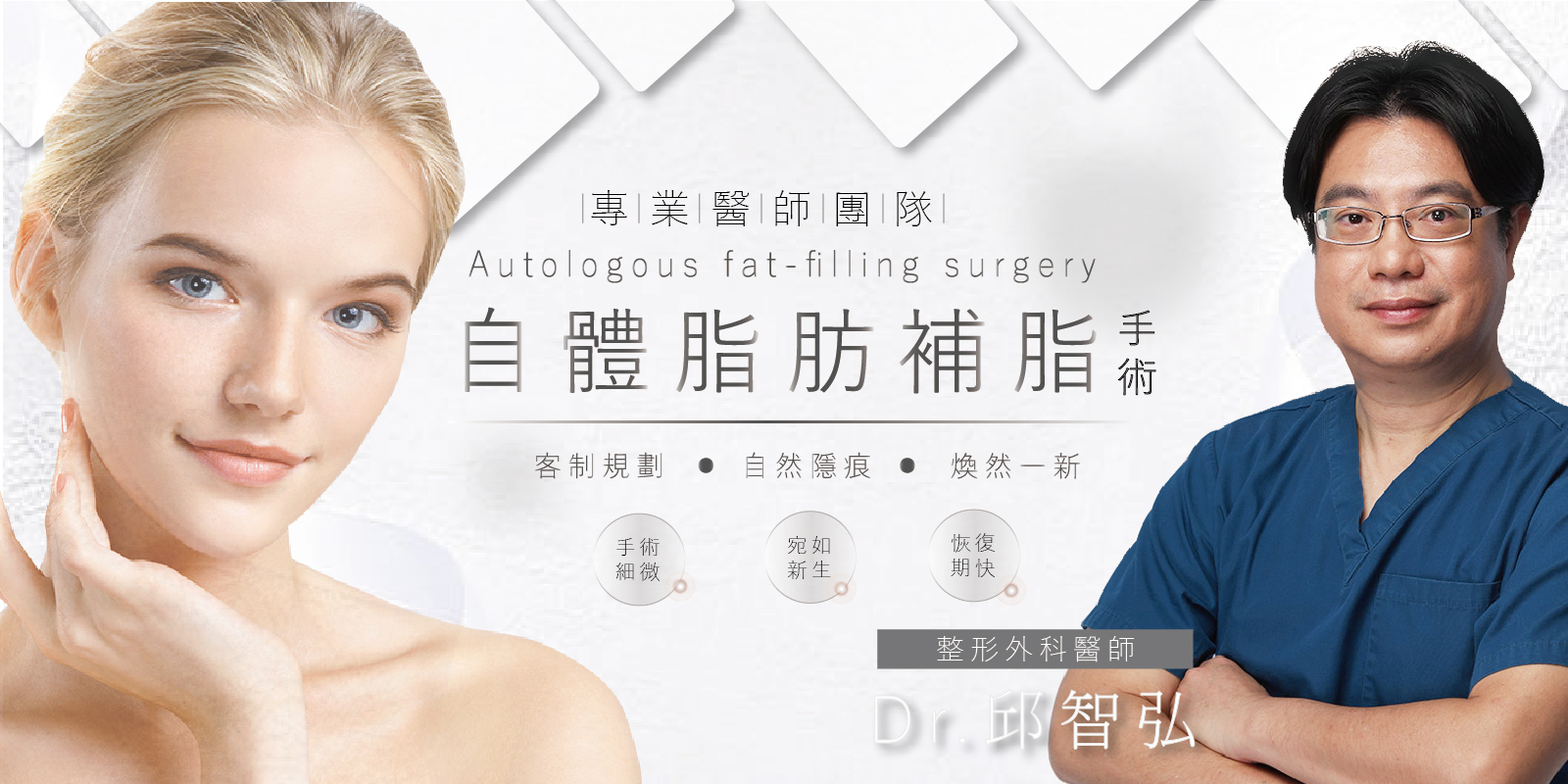 自體脂肪補臉手術 邱醫師