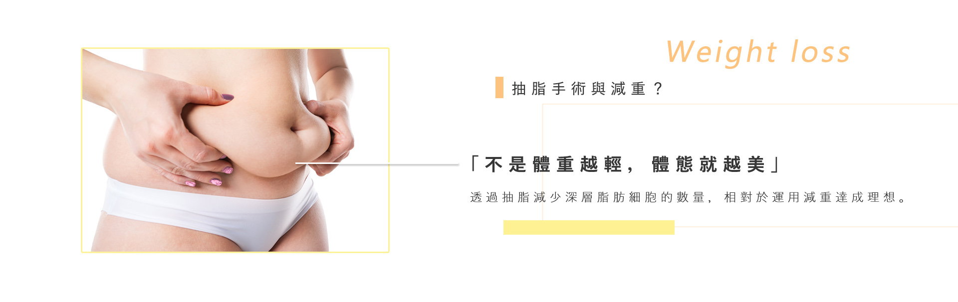 抽脂手術與減重?