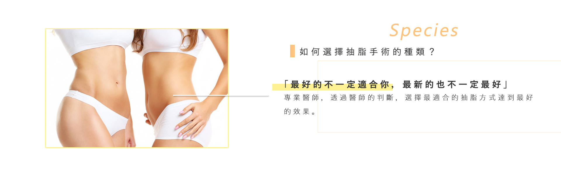 如何選擇抽脂手術的種類?