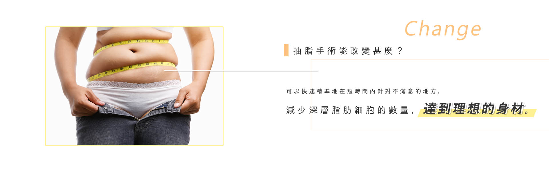 抽脂手術能改變甚麼?