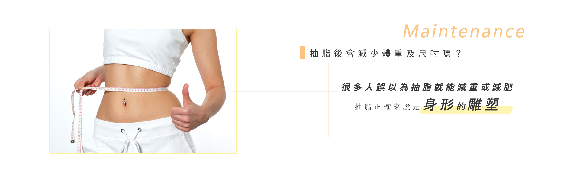 抽脂後會減少體重及尺吋嗎?