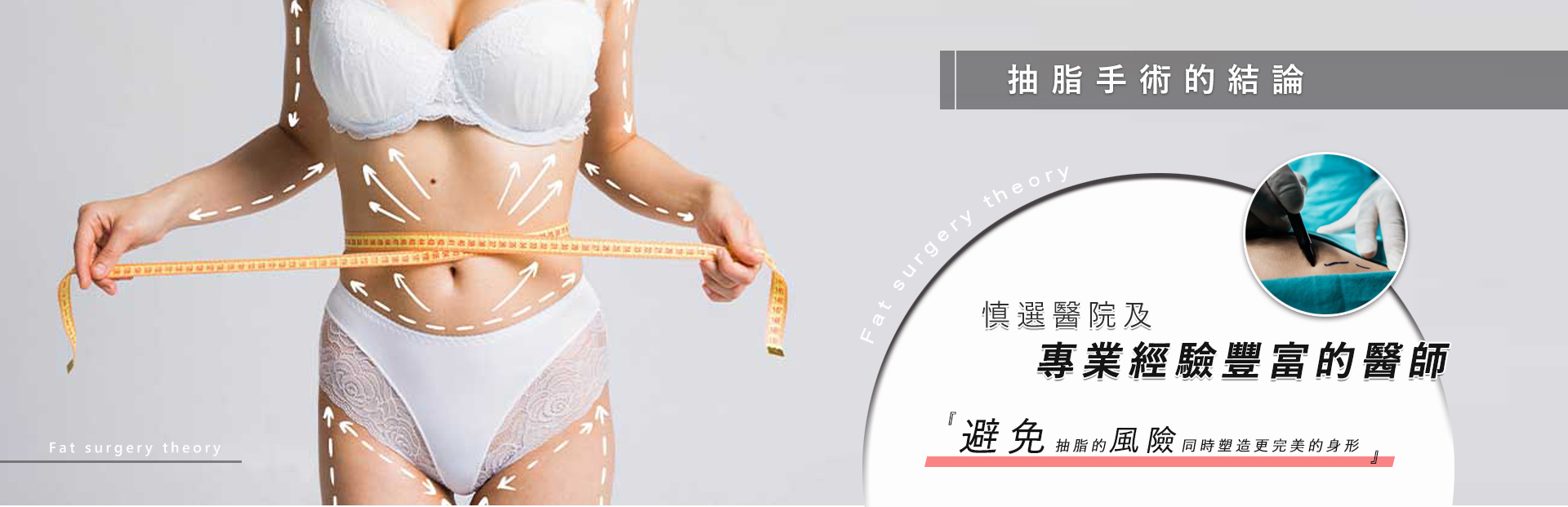 抽脂手術的結論