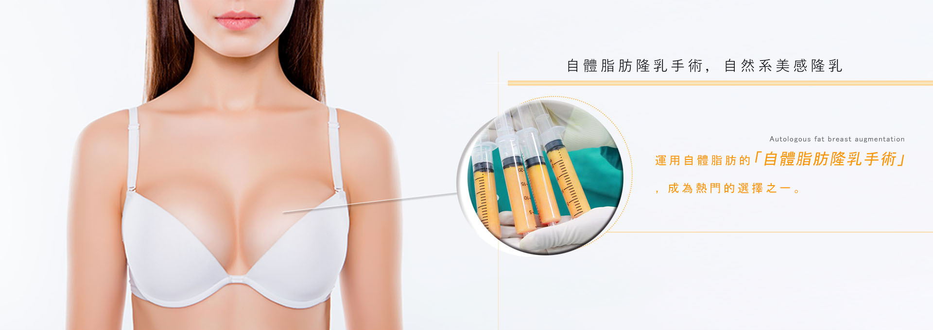 自體脂肪隆乳手術,自然系美感隆乳