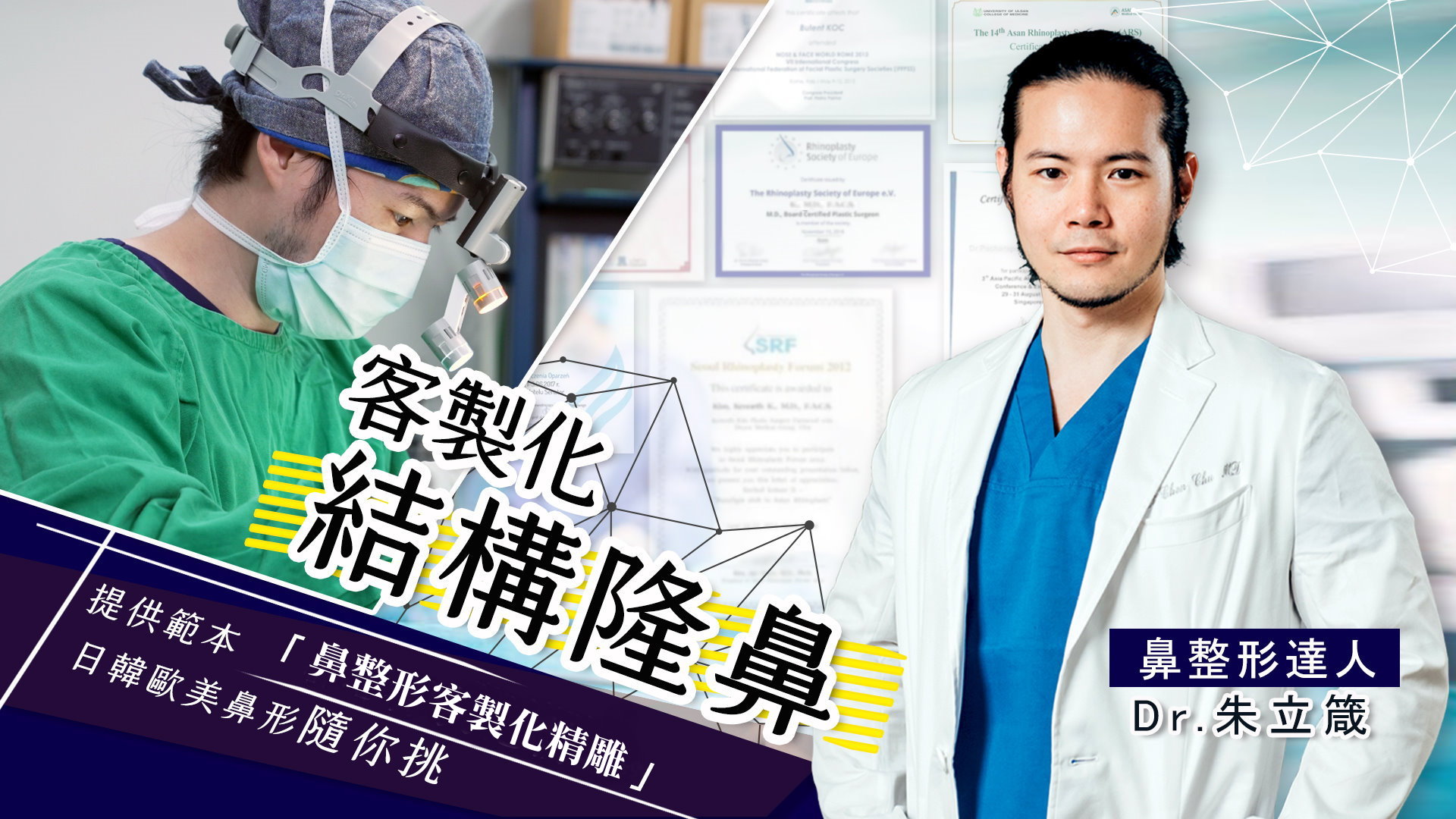 朱立箴醫師客製化結構式隆鼻