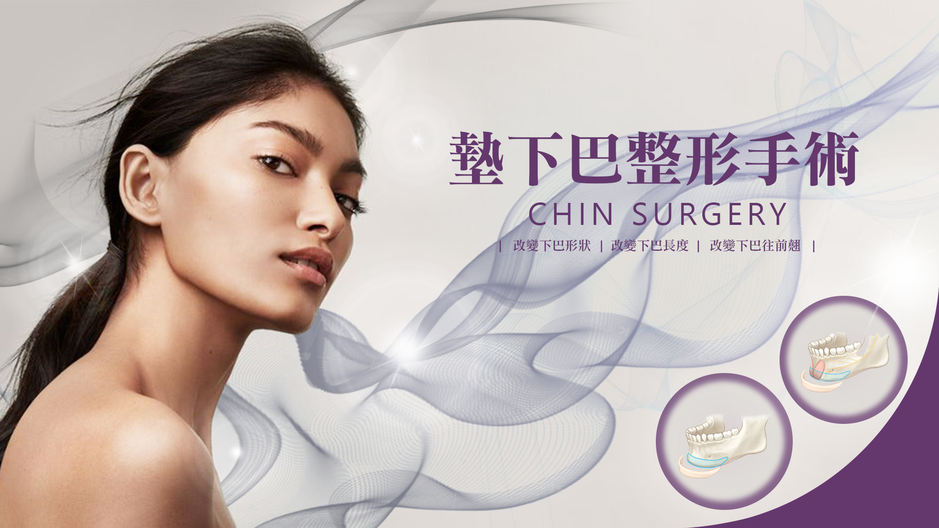 墊下巴整形手術 Chin surgery