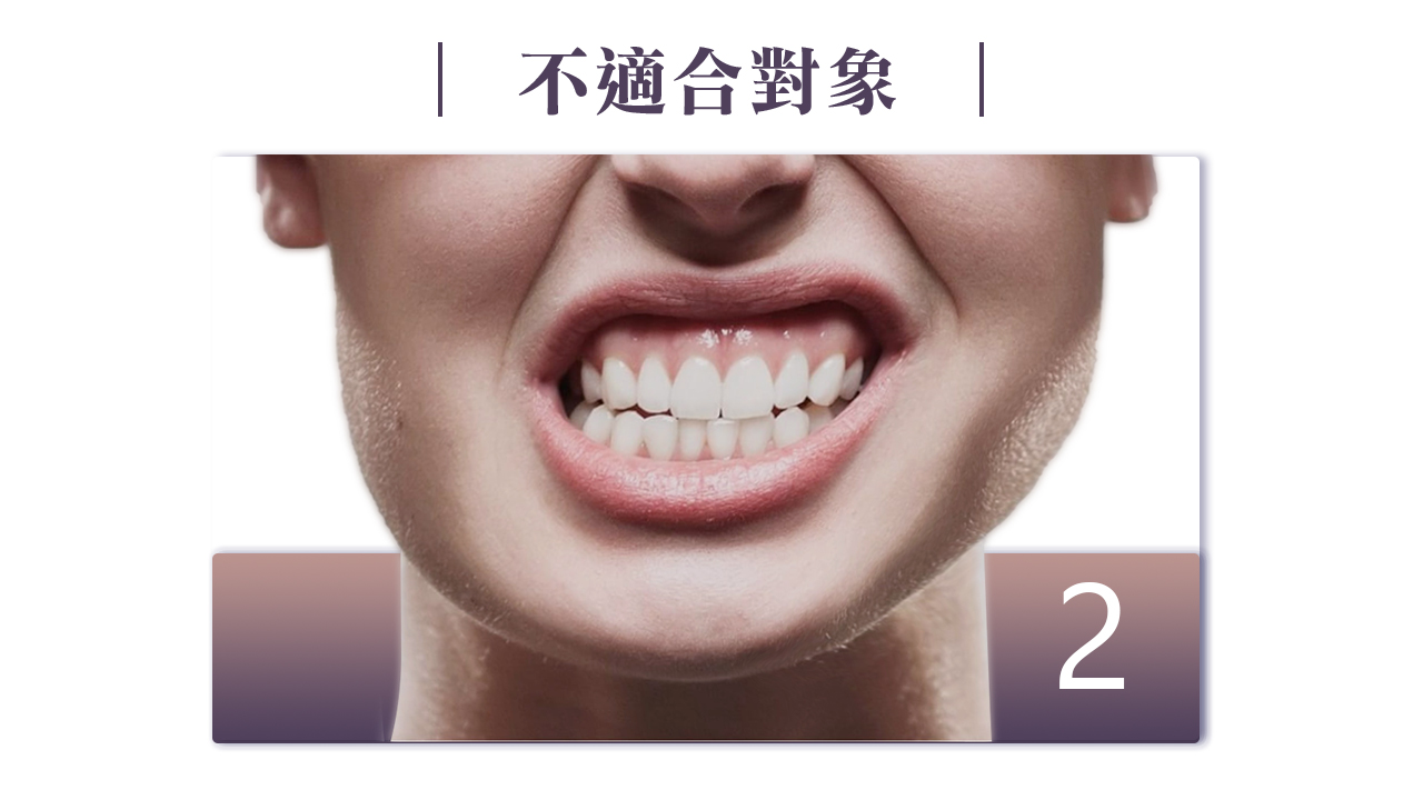 墊下巴手術不適合對象