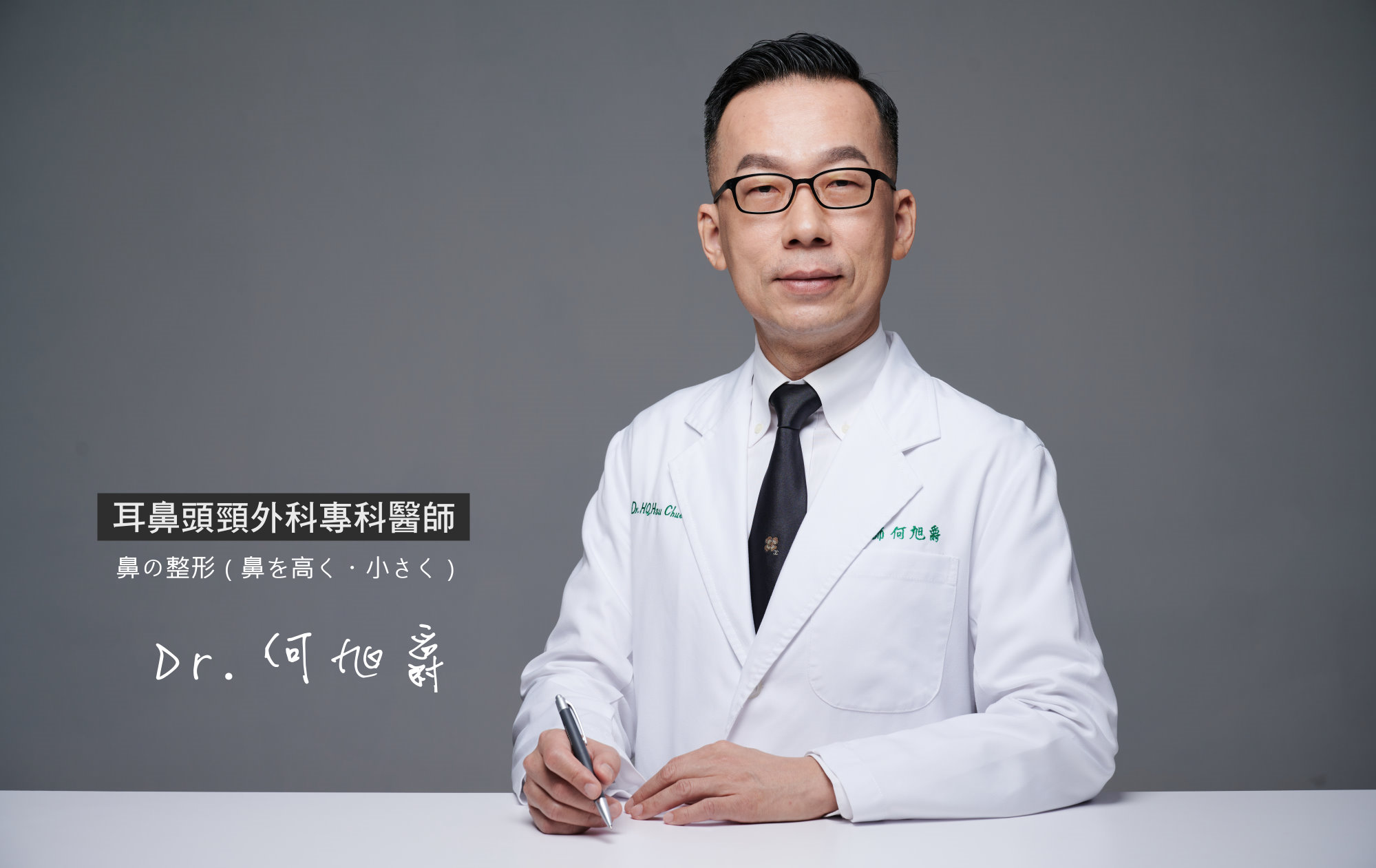 台中鼻頭塑型手術墊鼻頭權威醫師何旭爵