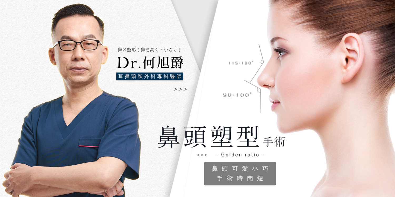台中鼻整形隆鼻鼻頭塑型手術權威何旭爵醫師