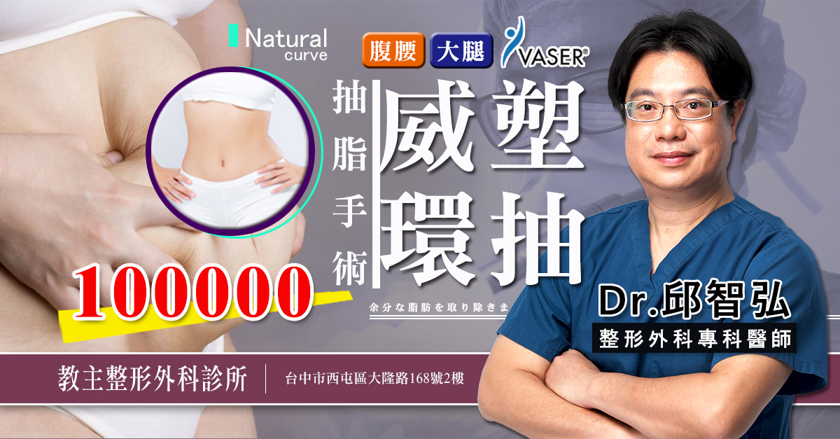 台中抽脂,台中Vaser威塑抽脂,台中大腿環抽,台中腹部環抽,台中手臂環抽,台中抽大腿,台中抽腹腰部,台中抽手臂