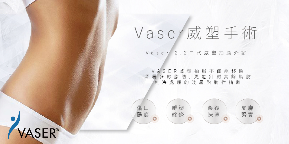 台中Vaser威塑抽脂01