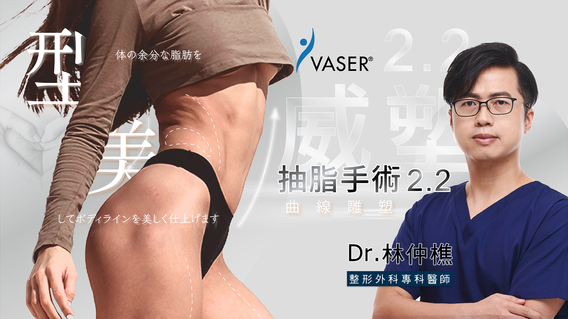 抽脂達人,林仲樵醫師