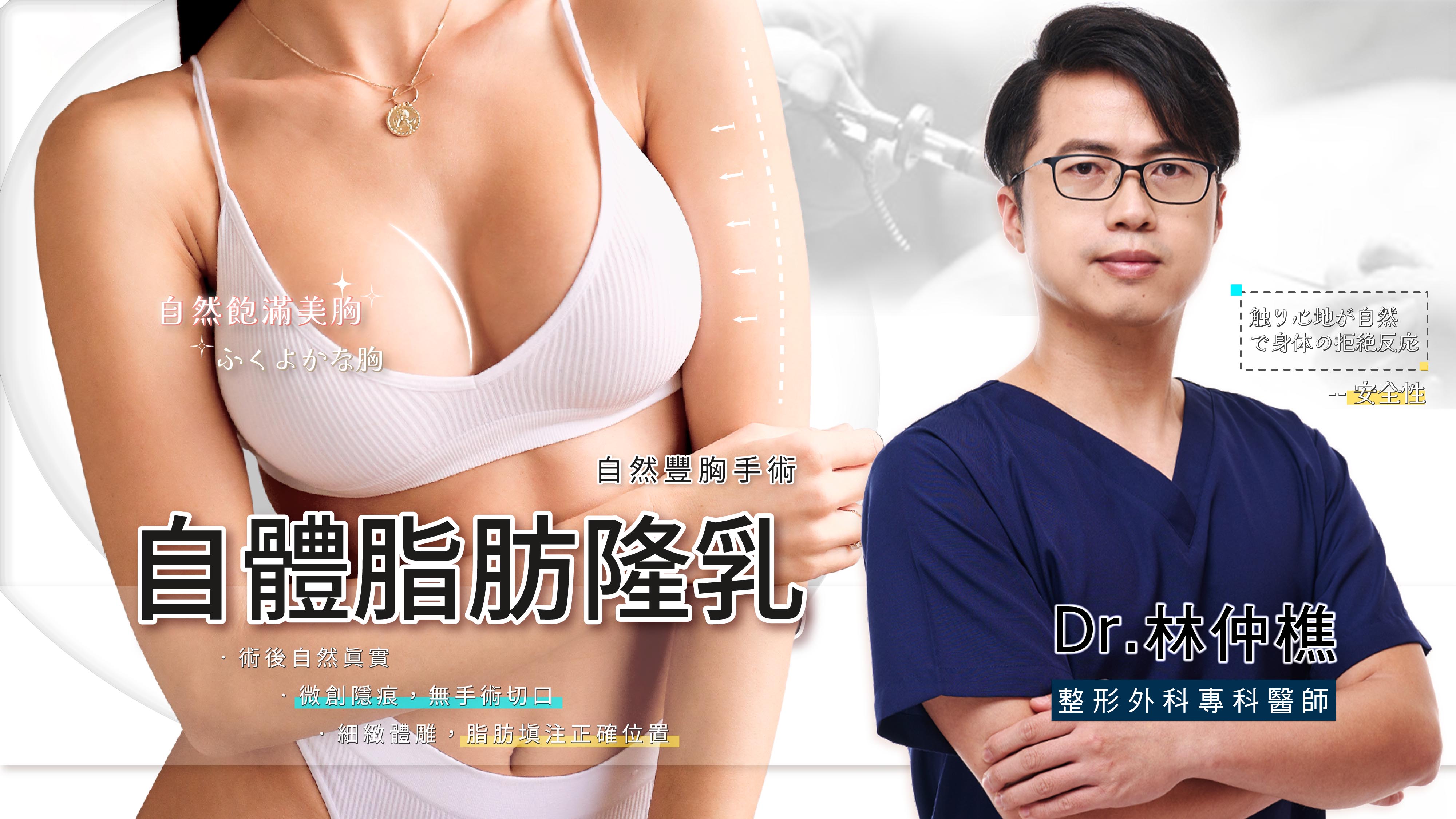 自體脂肪隆乳權威醫師,林仲樵醫師