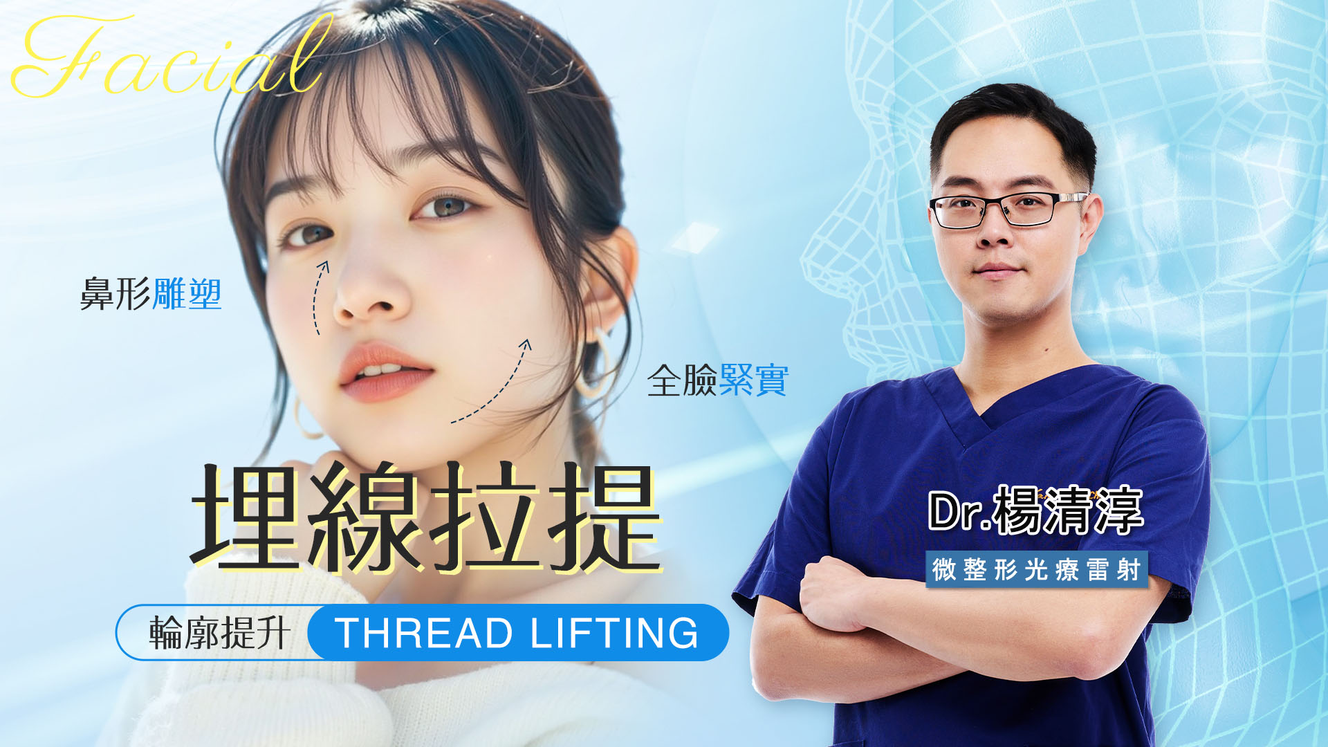 台中臉部埋線拉提拉皮權威醫師推薦楊清淳醫師001