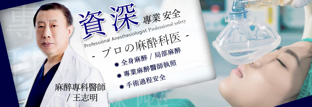 台中教主醫美整形麻醉專科醫師