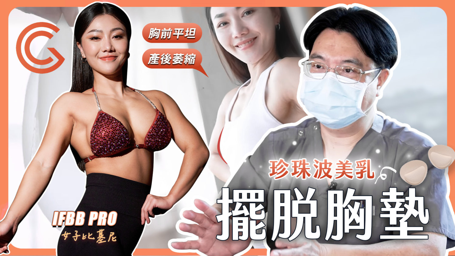 台中隆乳手術權威邱智弘醫師推薦珍珠波曼曼